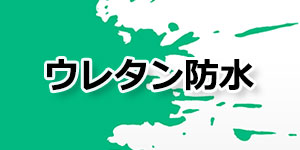 ウレタン防水