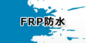 FRP防水