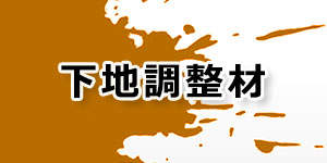 下地調整材