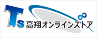 高翔オンラインストア